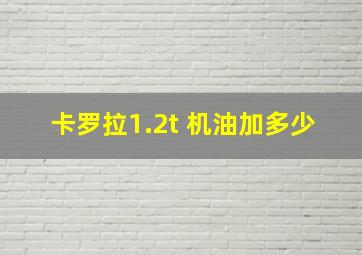 卡罗拉1.2t 机油加多少